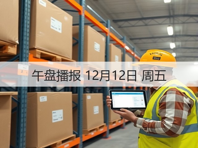 午盘播报 12月12日 周五(图3) 午盘播报 12月12日 周五(图3)