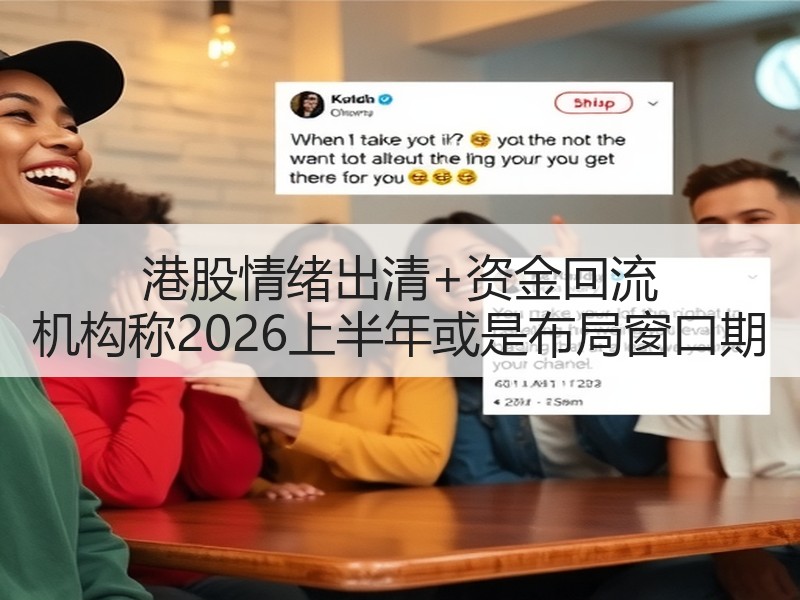 港股情绪出清+资金回流 机构称2026上半年或是布局窗口期