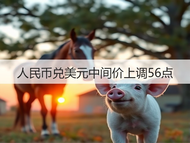 人民币兑美元中间价上调56点(图3)