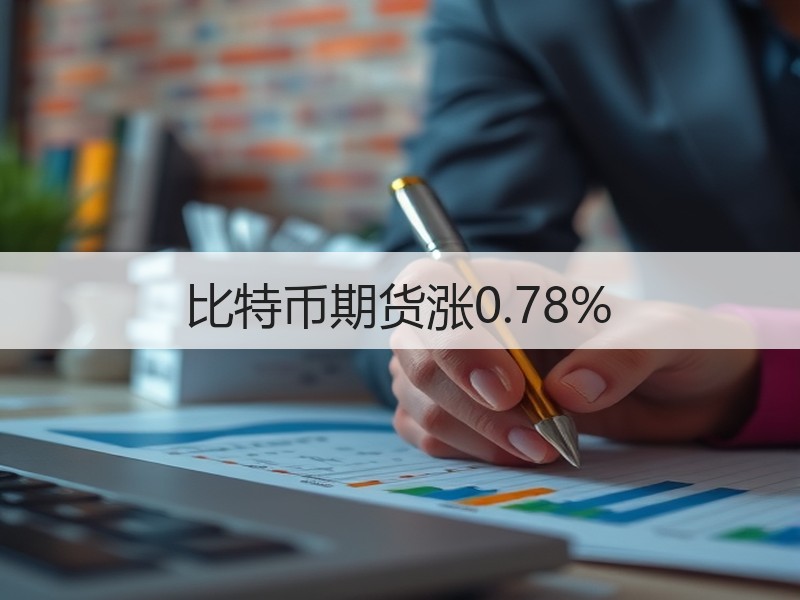 比特币期货涨0.78%