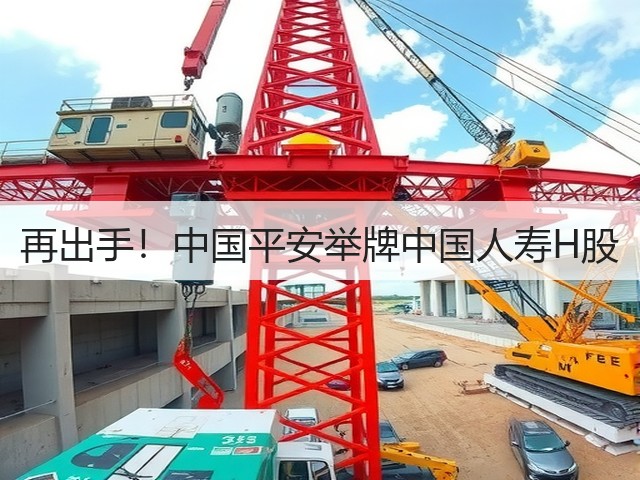 再出手！中国平安举牌中国人寿H股(图1)
