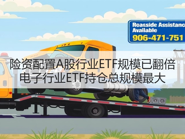险资配置A股行业ETF规模已翻倍 电子行业ETF持仓总规模最大(图3)