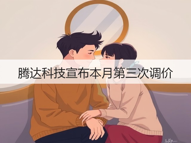 腾达科技宣布本月第三次调价(图1) 腾达科技宣布本月第三次调价(图1)