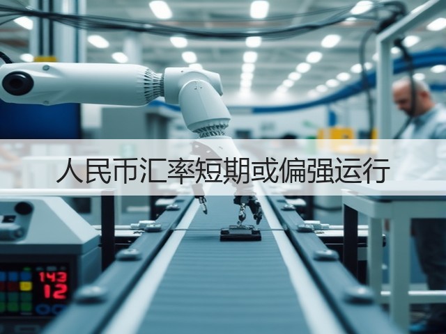 人民币汇率短期或偏强运行(图2) 人民币汇率短期或偏强运行(图2)