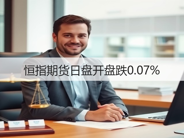 恒指期货日盘开盘跌0.07%(图1)