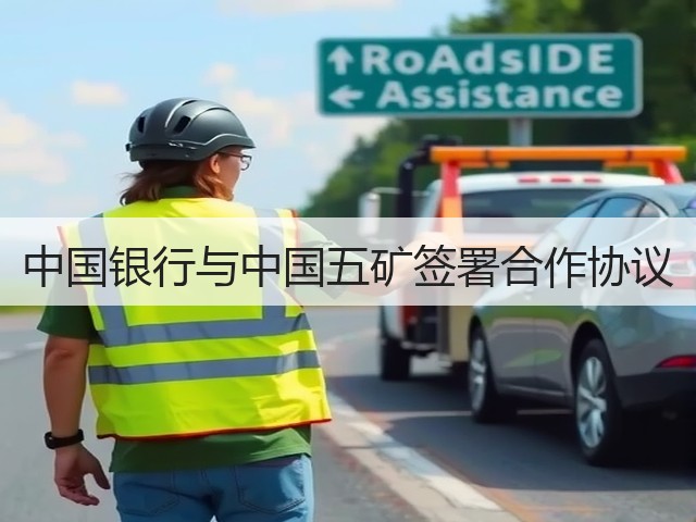 中国银行与中国五矿签署合作协议(图2)