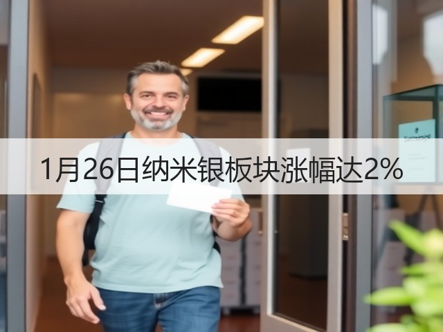 1月26日纳米银板块涨幅达2%(图2)