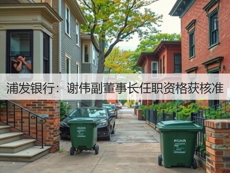浦发银行：谢伟副董事长任职资格获核准
