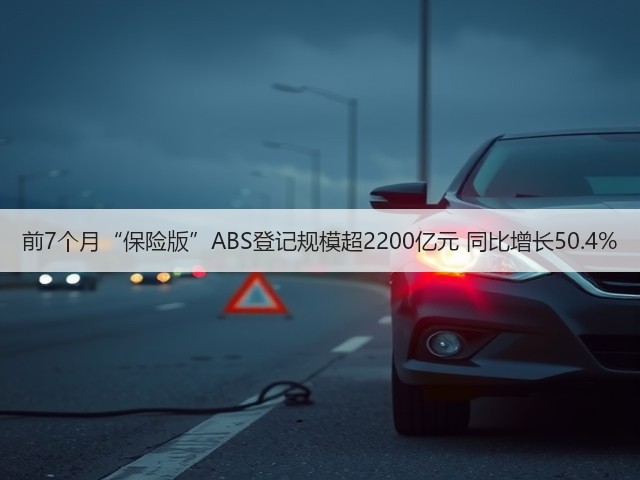 前7个月“保险版”ABS登记规模超2200亿元 同比增长50.4%(图3) 前7个月“保险版”ABS登记规模超2200亿元 同比增长50.4%(图3)