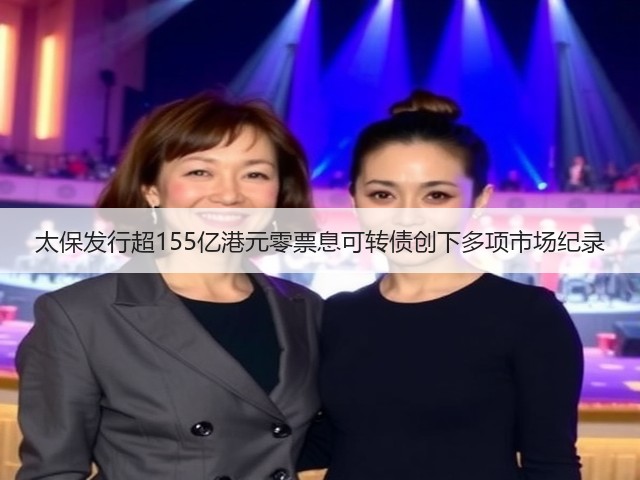 太保发行超155亿港元零票息可转债创下多项市场纪录(图3)