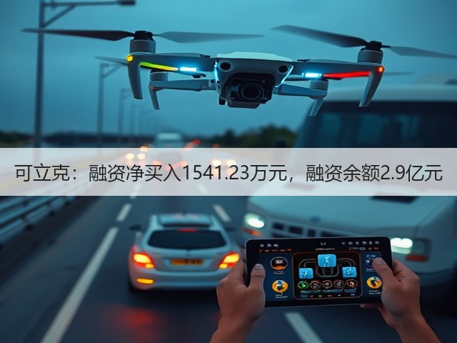 可立克：融资净买入1541.23万元，融资余额2.9亿元(图2)