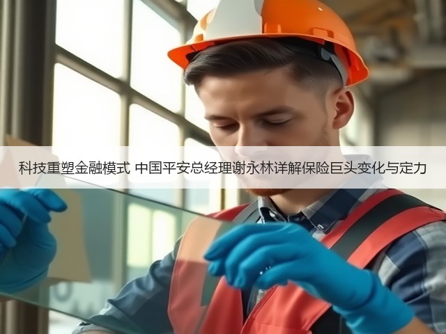 科技重塑金融模式 中国平安总经理谢永林详解保险巨头变化与定力(图3)