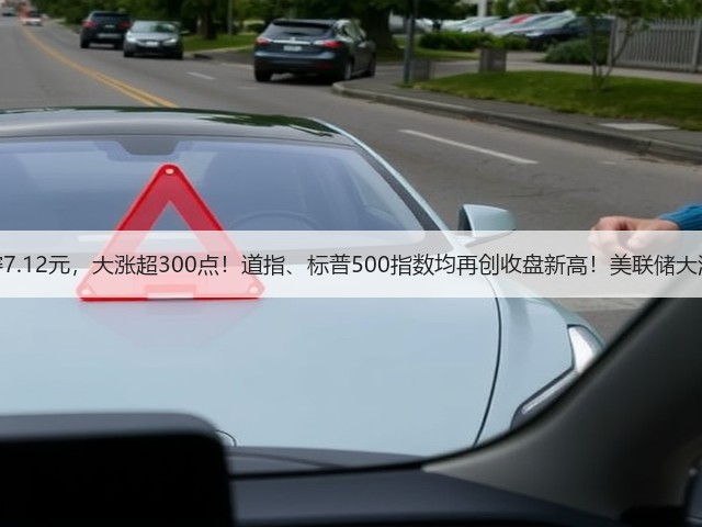 离岸人民币涨穿7.12元,大涨超300点!道指、标普500指数均再创收盘新高!美联储大消息,事关降息(图2) 离岸人民币涨穿7.12元,大涨超300点!道指、标普500指数均再创收盘新高!美联储大消息,事关降息(图2)