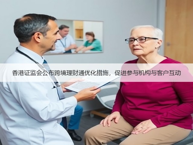香港证监会公布跨境理财通优化措施,促进参与机构与客户互动(图2) 香港证监会公布跨境理财通优化措施,促进参与机构与客户互动(图2)