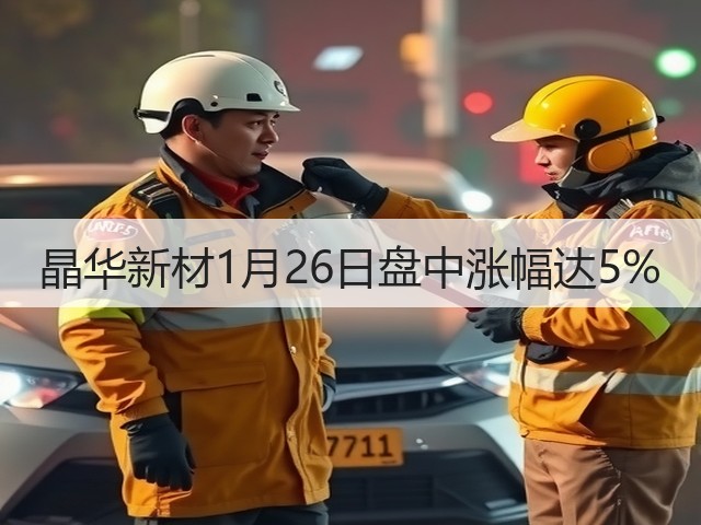 晶华新材1月26日盘中涨幅达5%(图1) 晶华新材1月26日盘中涨幅达5%(图1)