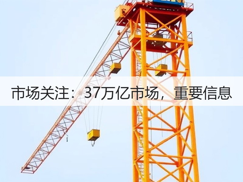 市场关注：37万亿市场，重要信息
