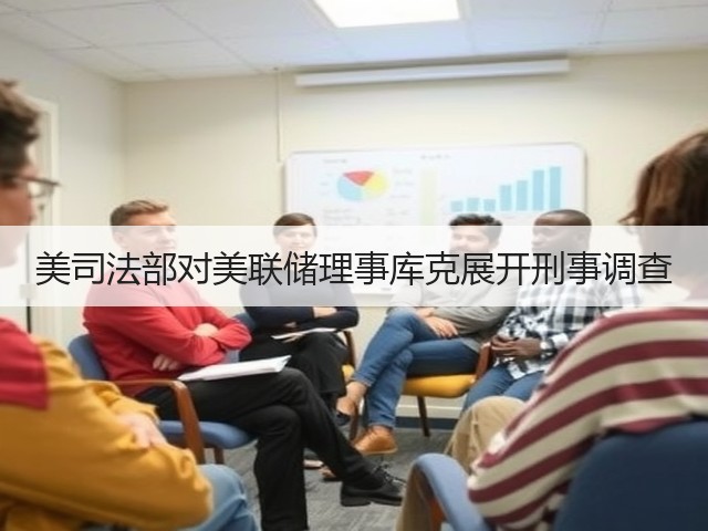 美司法部对美联储理事库克展开刑事调查(图1) 美司法部对美联储理事库克展开刑事调查(图1)