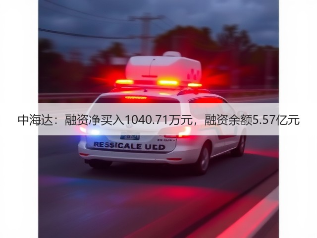 中海达：融资净买入1040.71万元，融资余额5.57亿元(图2)