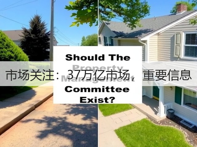 市场关注:37万亿市场,重要信息(图2) 市场关注:37万亿市场,重要信息(图2)