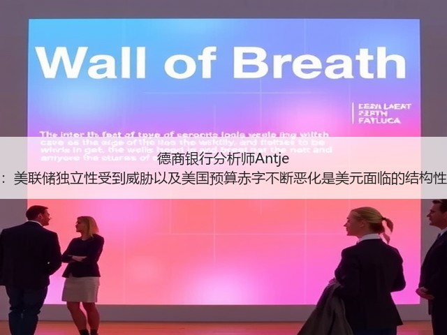 德商银行分析师Antje Praefcke：美联储独立性受到威胁以及美国预算赤字不断恶化是美元面临的结构性压力因素(图3)