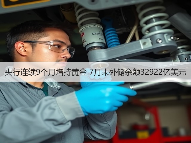 央行连续9个月增持黄金 7月末外储余额32922亿美元(图1) 央行连续9个月增持黄金 7月末外储余额32922亿美元(图1)