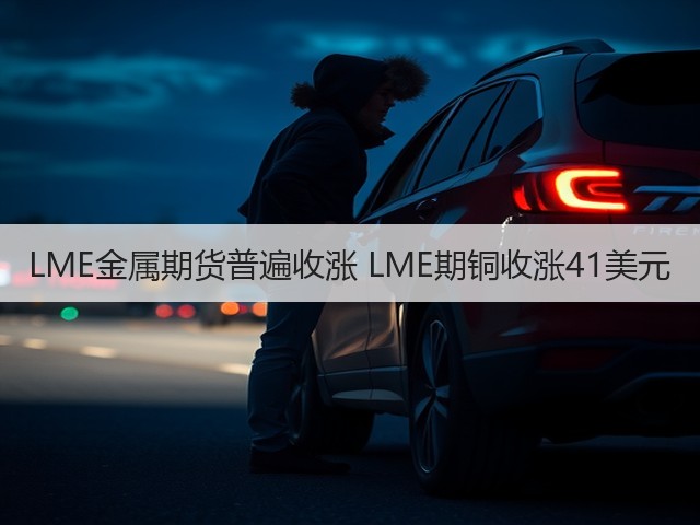 LME金属期货普遍收涨 LME期铜收涨41美元(图2)