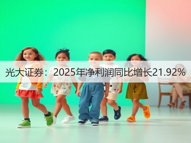 光大证券:2025年净利润同比增长21.92%(图1) 光大证券:2025年净利润同比增长21.92%(图1)