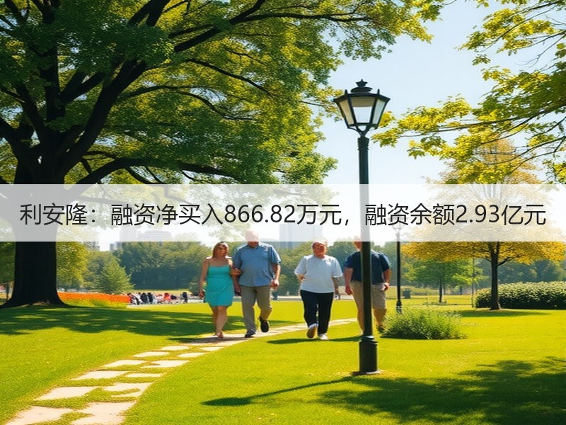 利安隆：融资净买入866.82万元，融资余额2.93亿元