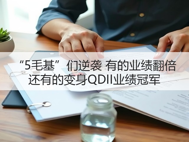 “5毛基”们逆袭 有的业绩翻倍 还有的变身QDII业绩冠军(图1) “5毛基”们逆袭 有的业绩翻倍 还有的变身QDII业绩冠军(图1)