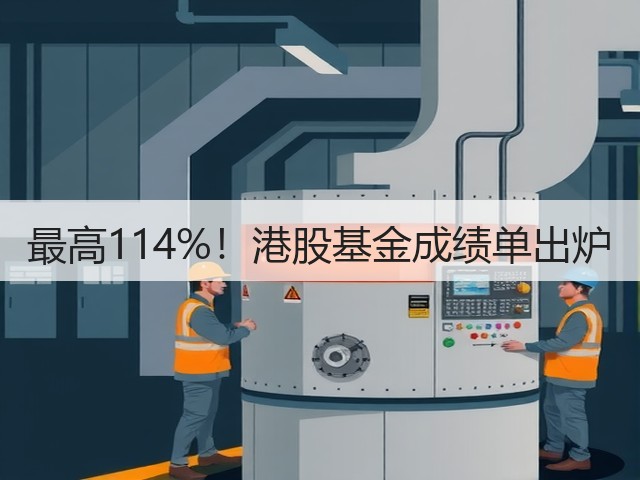 最高114%！港股基金成绩单出炉(图3)
