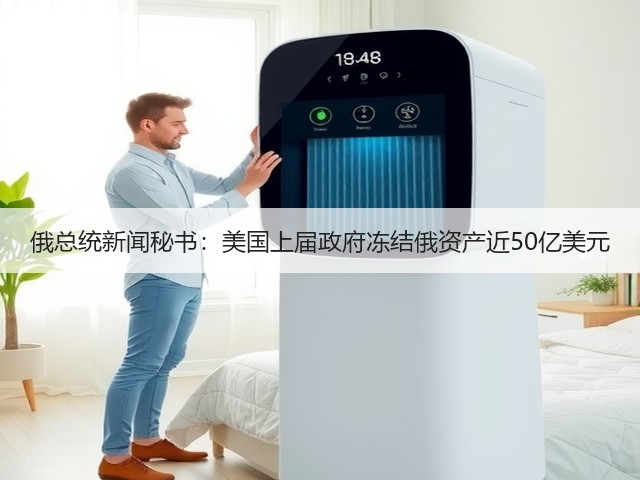 俄总统新闻秘书：美国上届政府冻结俄资产近50亿美元(图2)