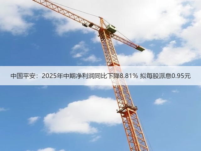 中国平安：2025年中期净利润同比下降8.81% 拟每股派息0.95元(图2)