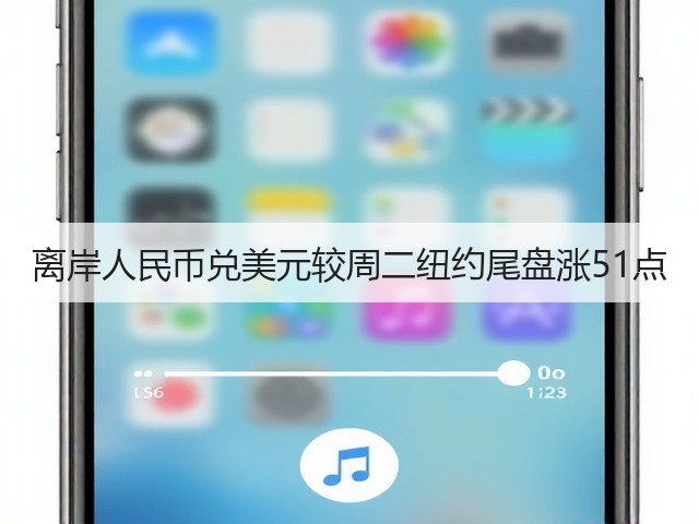 离岸人民币兑美元较周二纽约尾盘涨51点(图1)