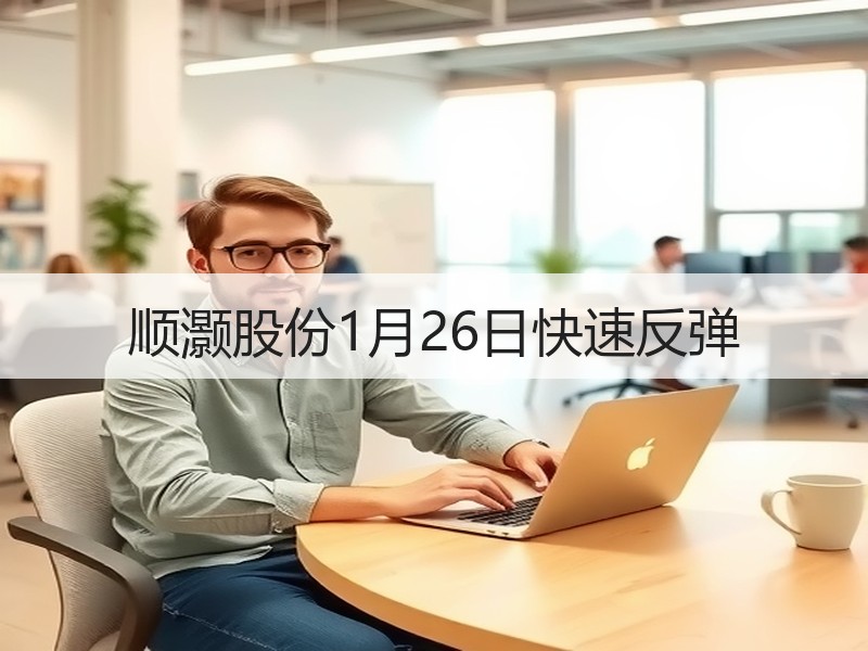 顺灏股份1月26日快速反弹