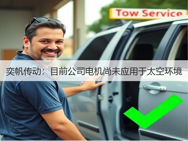 奕帆传动:目前公司电机尚未应用于太空环境(图3) 奕帆传动:目前公司电机尚未应用于太空环境(图3)