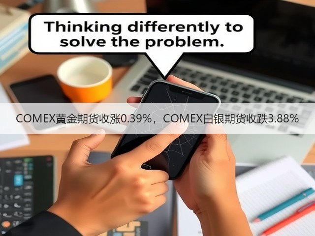 COMEX黄金期货收涨0.39%，COMEX白银期货收跌3.88%(图1)