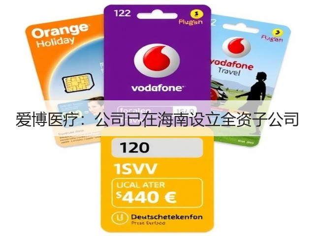 爱博医疗：公司已在海南设立全资子公司(图3)