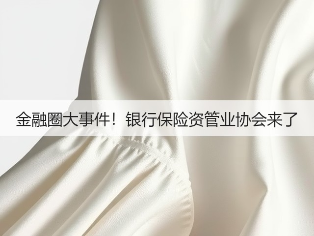 金融圈大事件！银行保险资管业协会来了(图2)