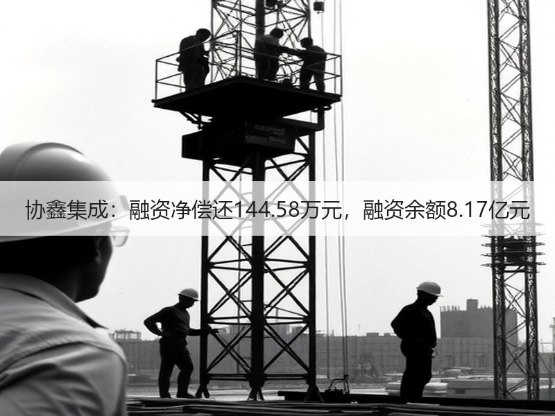 协鑫集成：融资净偿还144.58万元，融资余额8.17亿元
