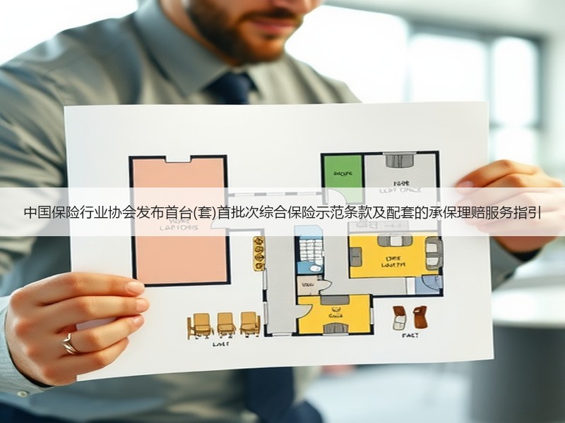 中国保险行业协会发布首台(套)首批次综合保险示范条款及配套的承保理赔服务指引
