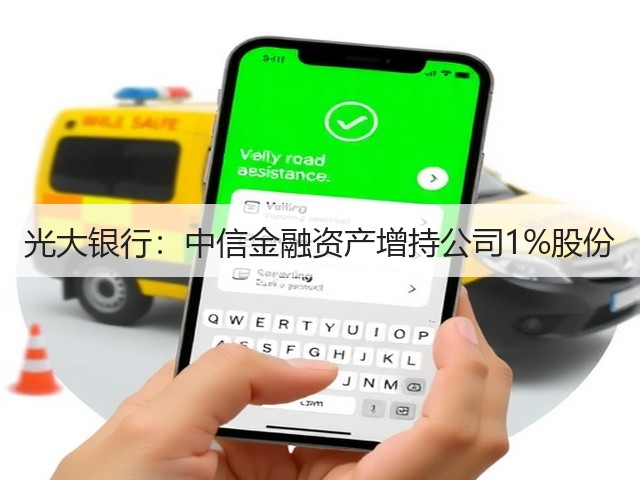 光大银行：中信金融资产增持公司1%股份(图2)