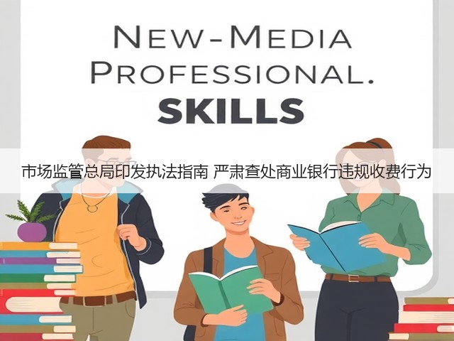 市场监管总局印发执法指南 严肃查处商业银行违规收费行为(图2) 市场监管总局印发执法指南 严肃查处商业银行违规收费行为(图2)