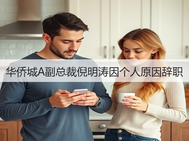 华侨城A副总裁倪明涛因个人原因辞职(图2) 华侨城A副总裁倪明涛因个人原因辞职(图2)
