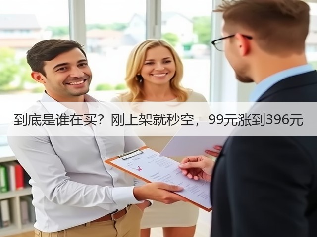 到底是谁在买？刚上架就秒空，99元涨到396元(图2)