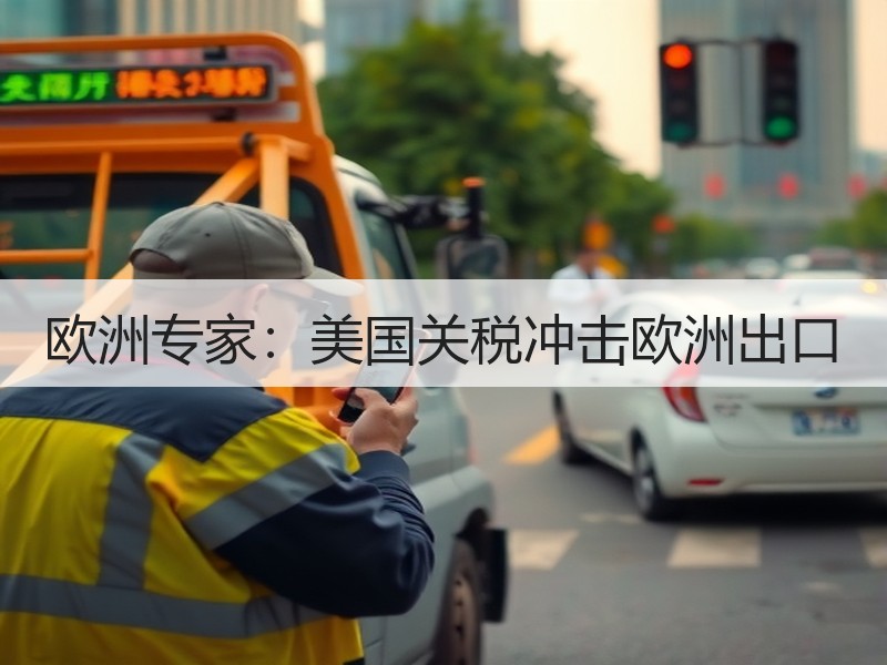 欧洲专家：美国关税冲击欧洲出口