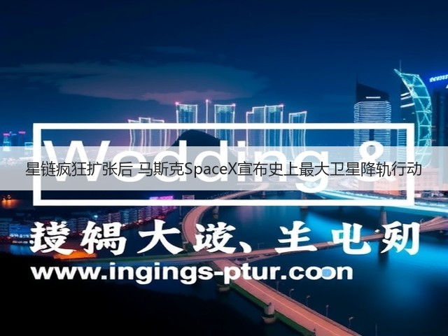 星链疯狂扩张后 马斯克SpaceX宣布史上最大卫星降轨行动(图2)