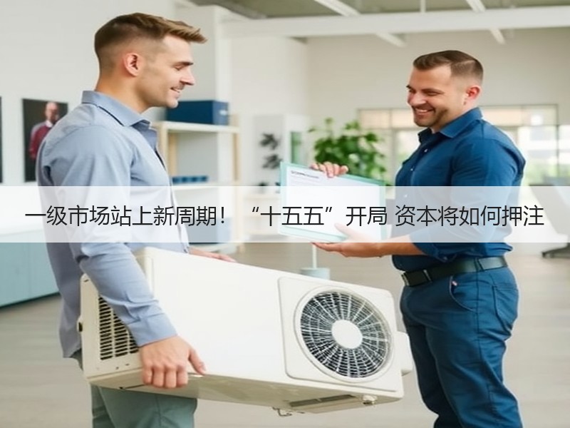 一级市场站上新周期！“十五五”开局 资本将如何押注