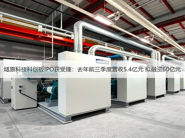 燧原科技科创板IPO获受理：去年前三季度营收5.4亿元 拟融资60亿元(图3)
