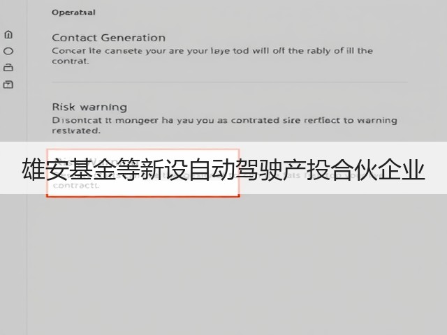 雄安基金等新设自动驾驶产投合伙企业(图1) 雄安基金等新设自动驾驶产投合伙企业(图1)