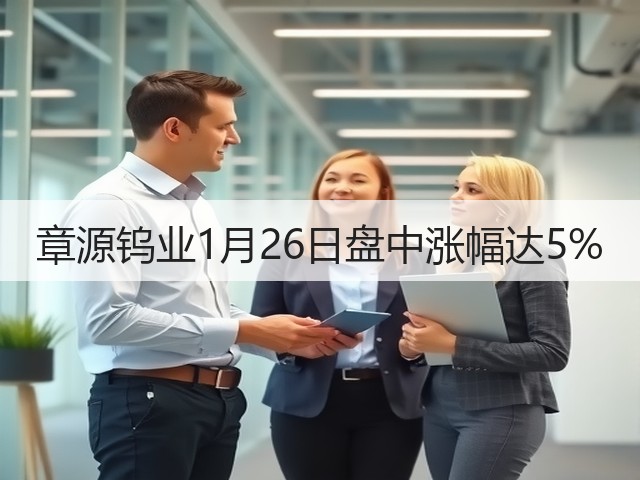 章源钨业1月26日盘中涨幅达5%(图3) 章源钨业1月26日盘中涨幅达5%(图3)
